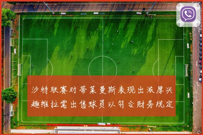 沙特联赛对蒂莱曼斯表现出浓厚兴趣维拉需出售球员以符合财务规定
