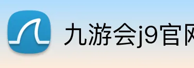 九游会j9官网 logo